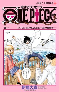 Cover of 恋するワンピース volume 1.